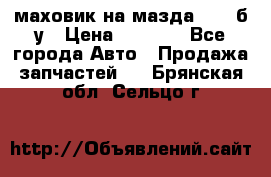 маховик на мазда rx-8 б/у › Цена ­ 2 000 - Все города Авто » Продажа запчастей   . Брянская обл.,Сельцо г.